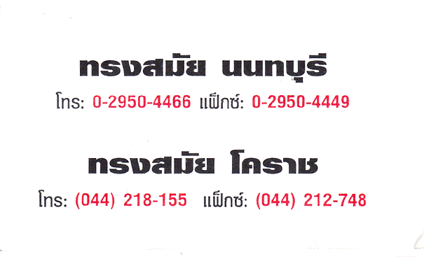 ทรงสมัย นนทบุรี